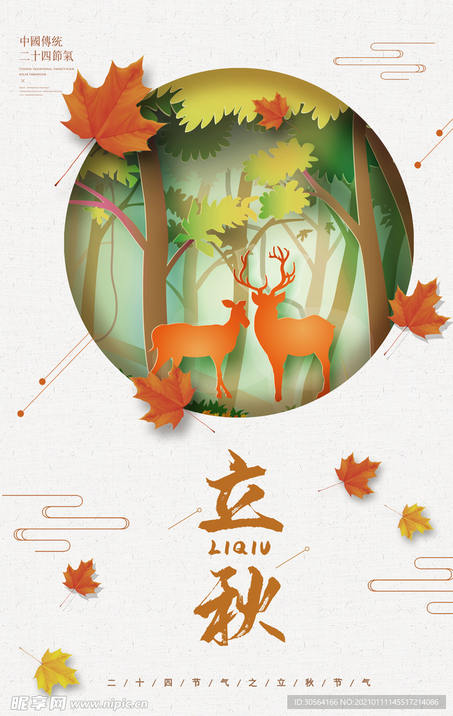 立秋传统节气活动宣传海报素材