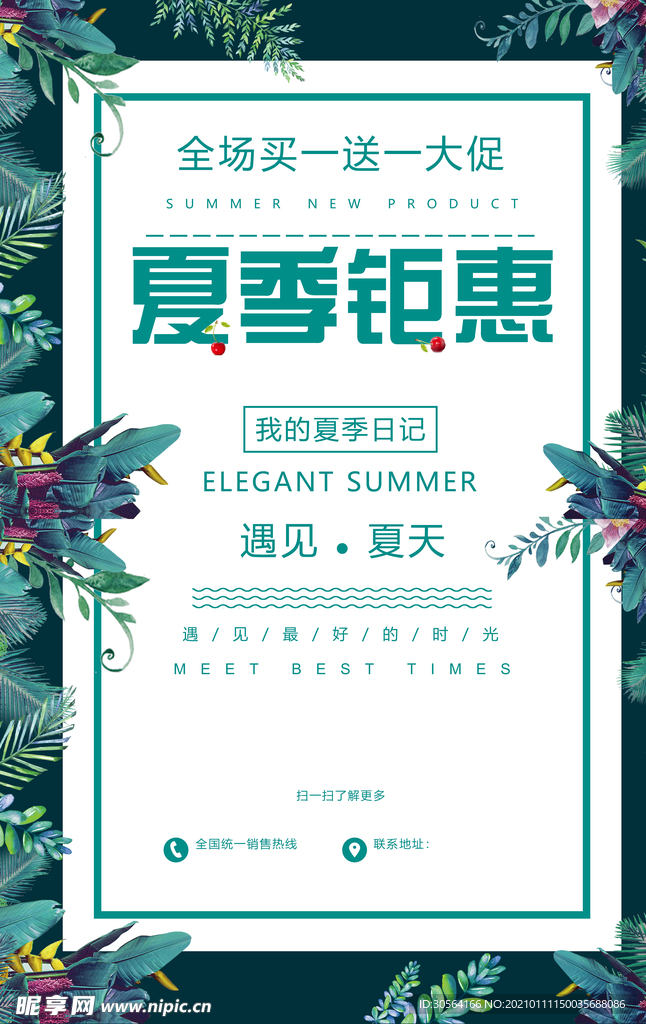夏季钜惠促销活动宣传海报素材