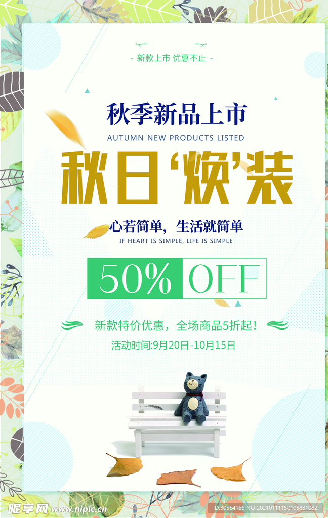 秋日上新促销活动宣传海报素材