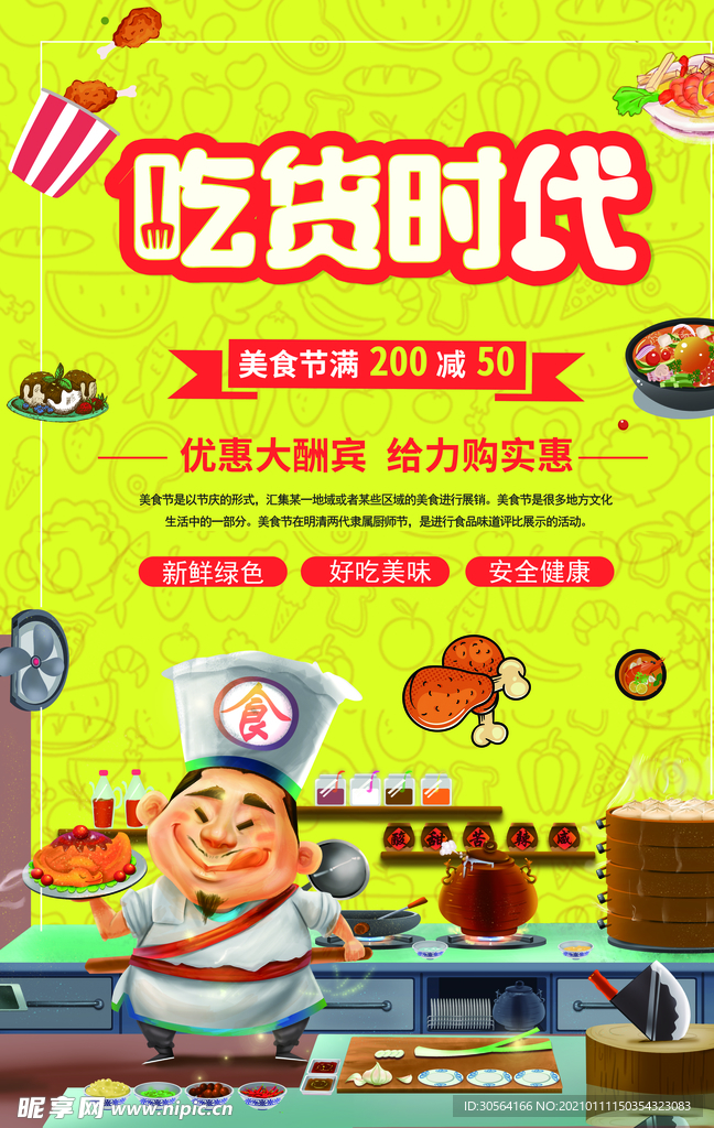 吃货时代美食活动宣传海报素材