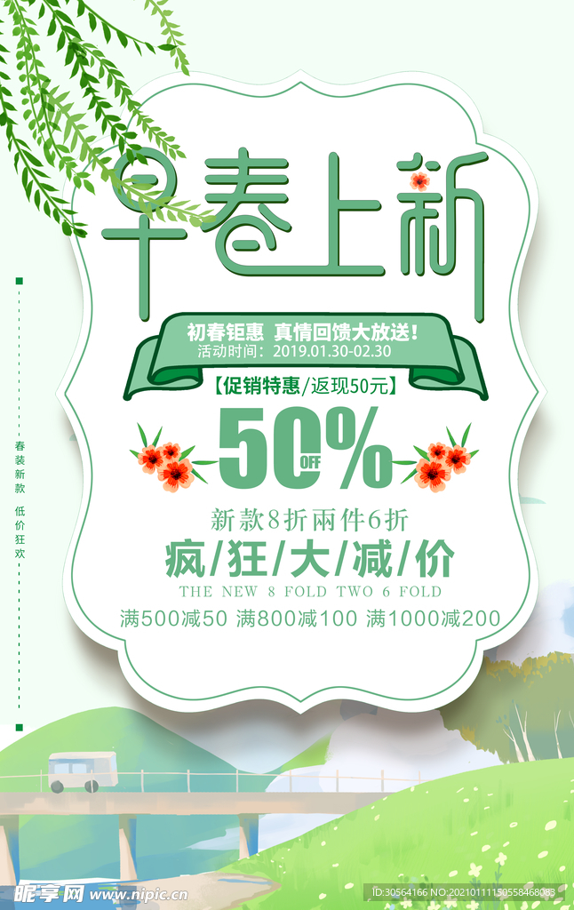 早春上新促销活动宣传海报素材