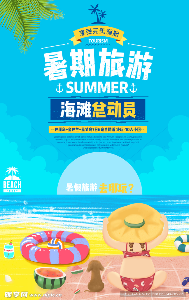 暑期旅游旅行活动宣传海报素材