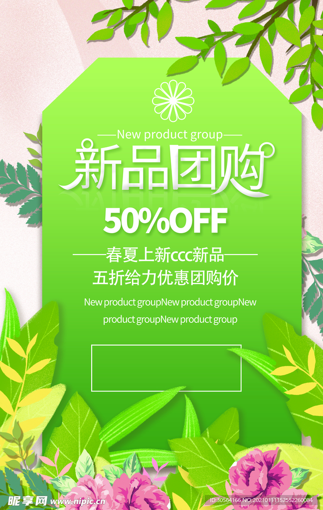 新品团购促销活动宣传海报素材