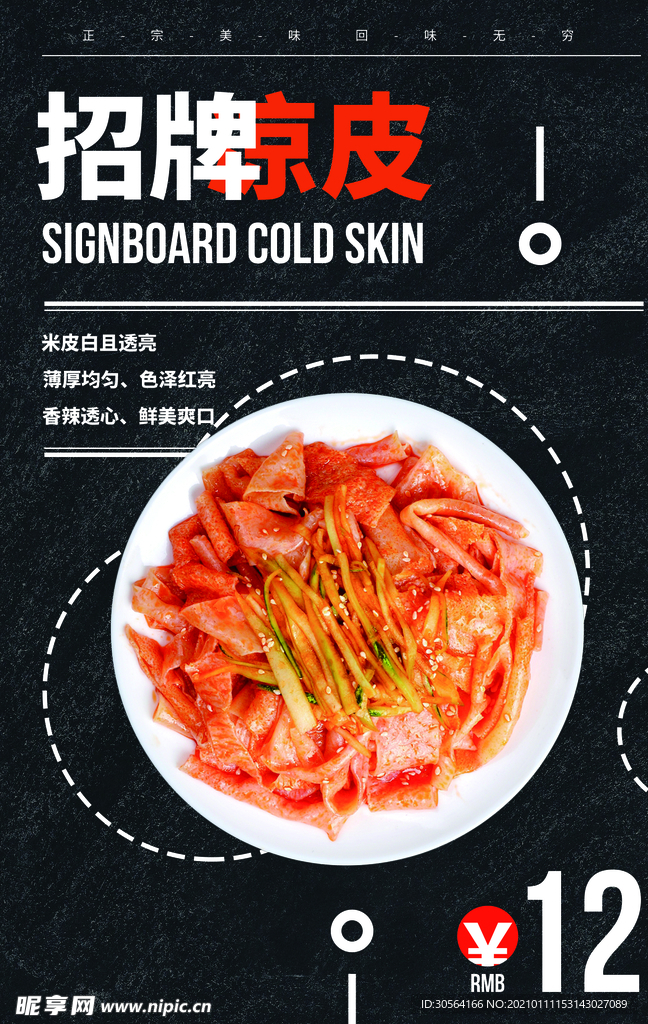 凉皮美食促销活动宣传海报素材