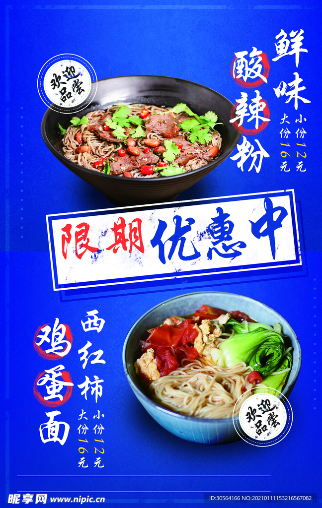 酸辣粉美食促销活动宣传海报素材
