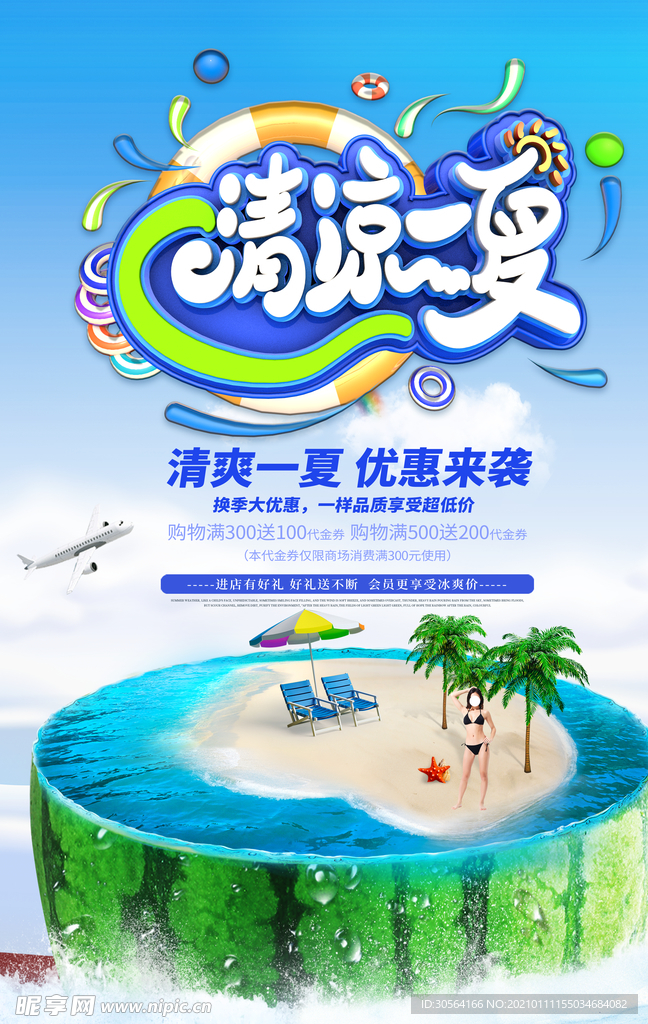 清凉一夏促销活动宣传海报素材