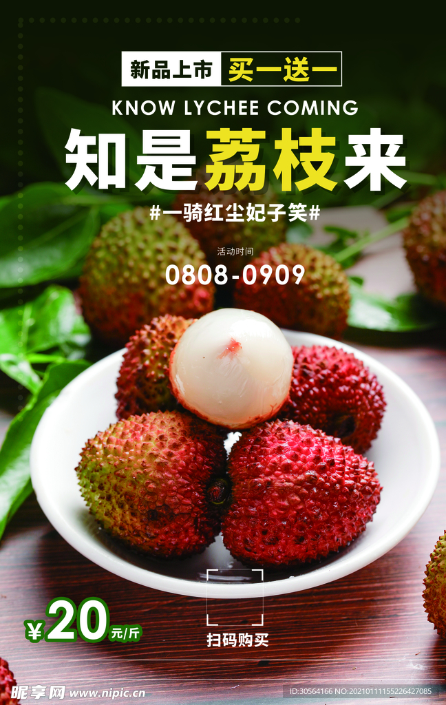 荔枝水果促销活动宣传海报素材
