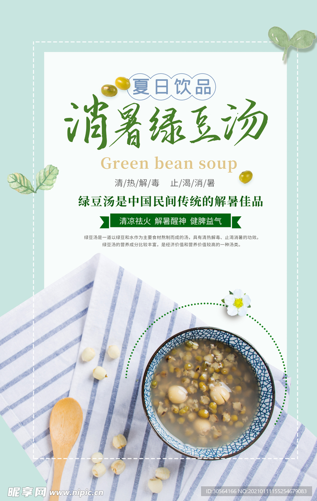 消暑绿豆汤夏季活动宣传海报素材