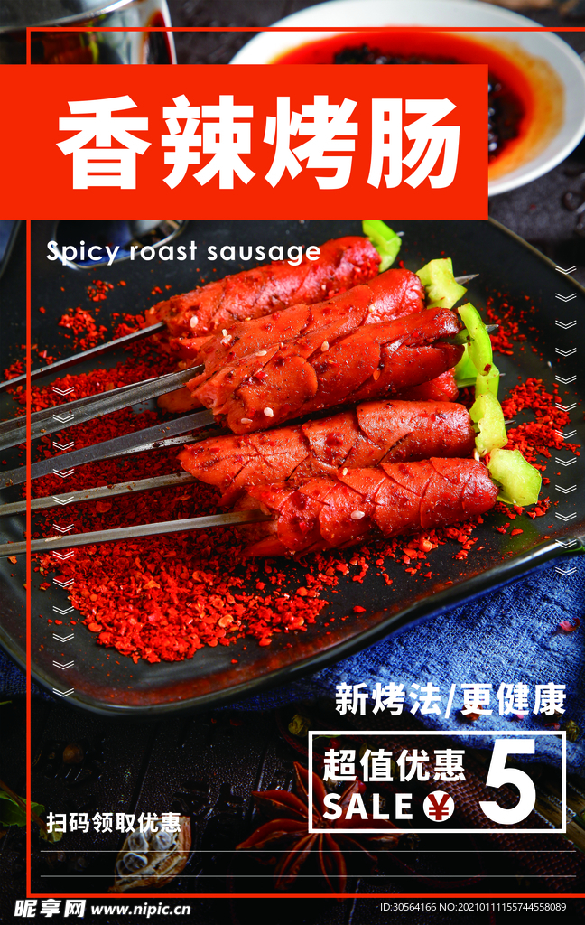 香辣烤肠美食活动宣传海报素材