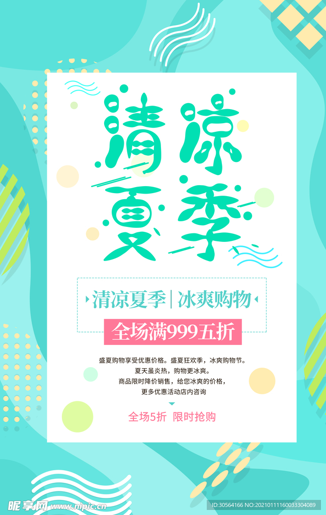 清凉夏季促销活动宣传海报素材
