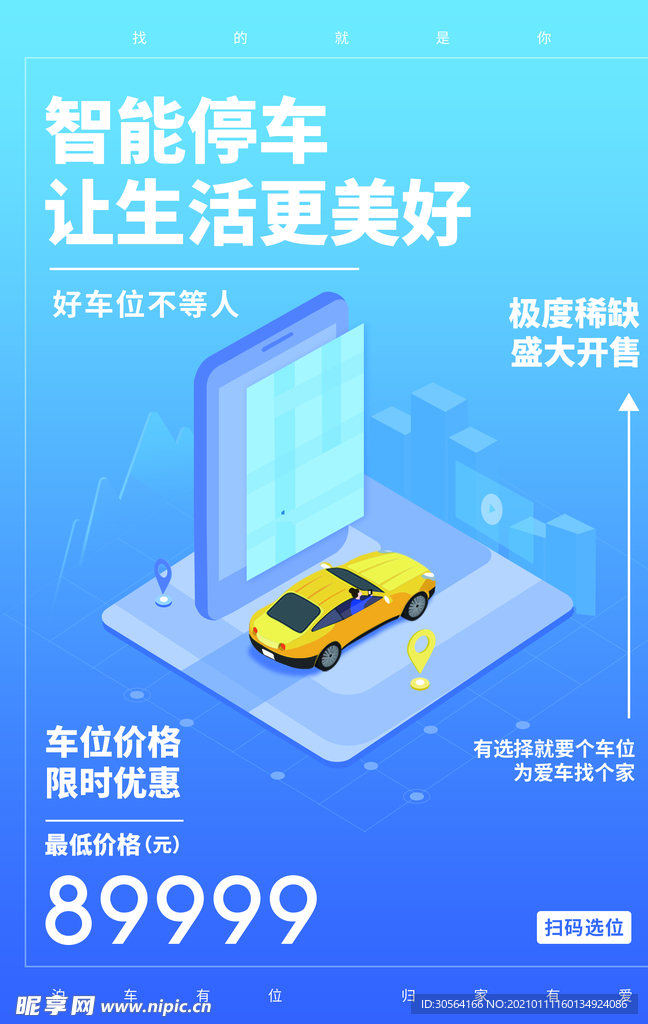 智能停车地产活动宣传海报素材