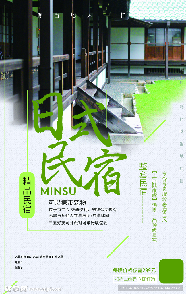 日式名宿旅游活动宣传海报素材