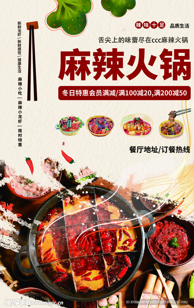 麻辣火锅美食活动宣传海报素材