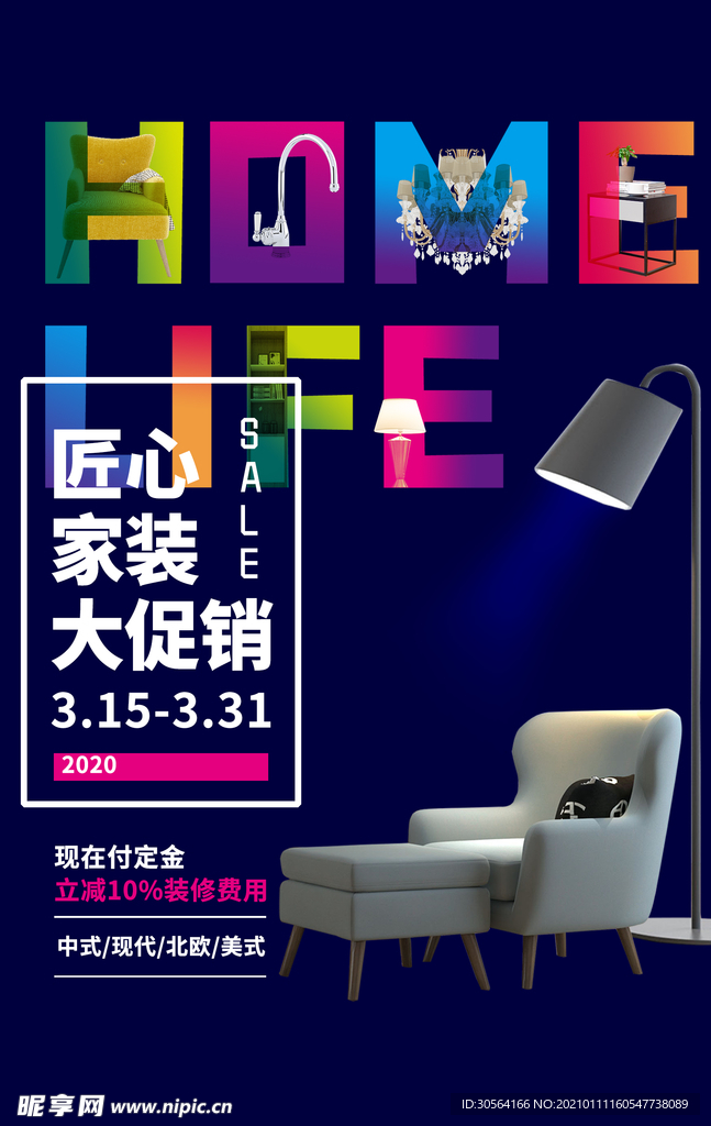 家装促销活动宣传海报素材