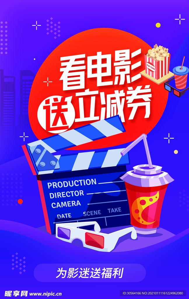 看电影送优惠活动宣传海报素材