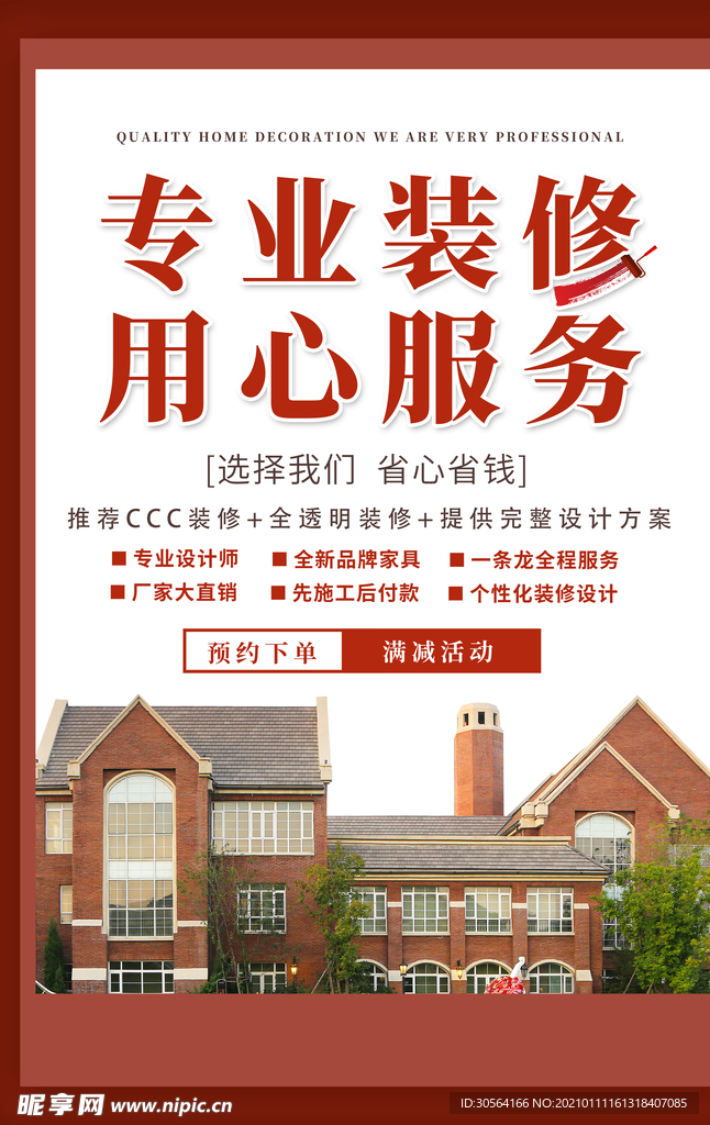 地产装修活动宣传海报素材