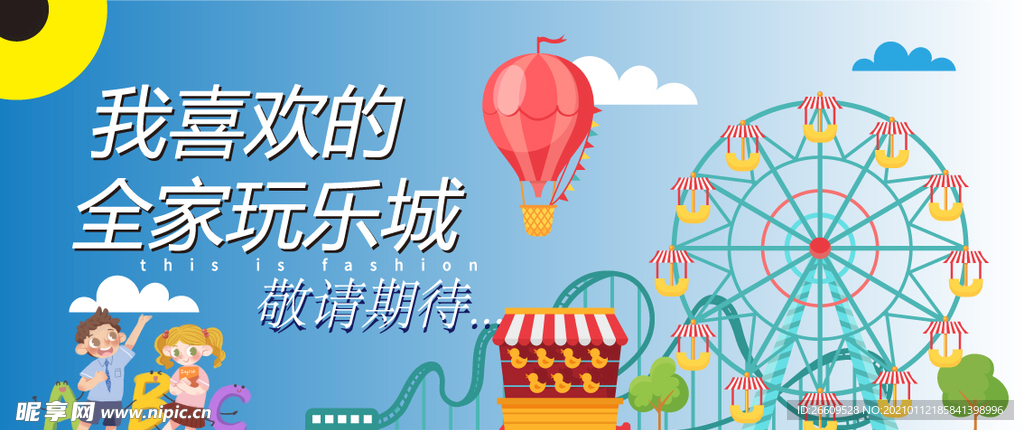 网红打卡游乐场商场围挡