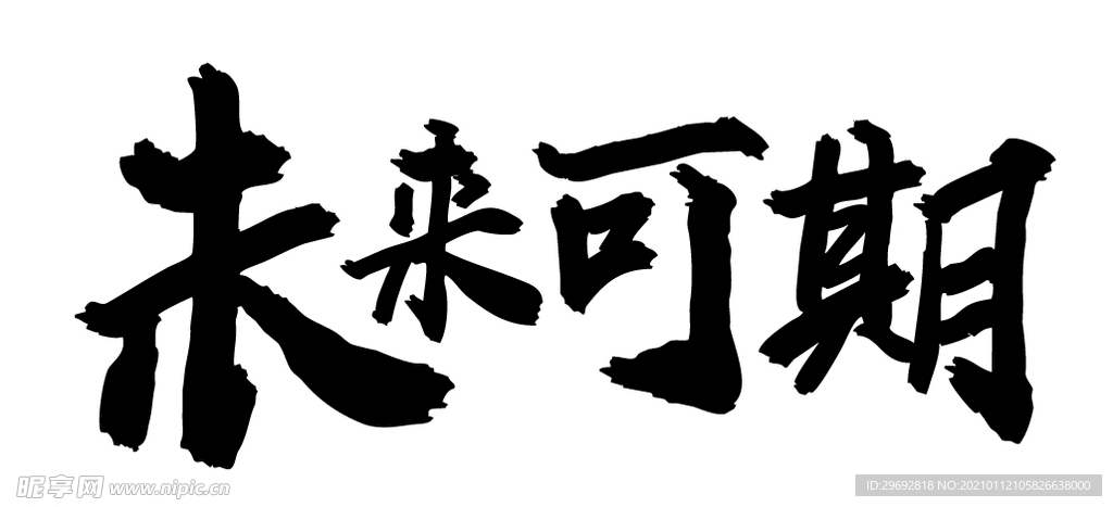 未来可期 字体设计