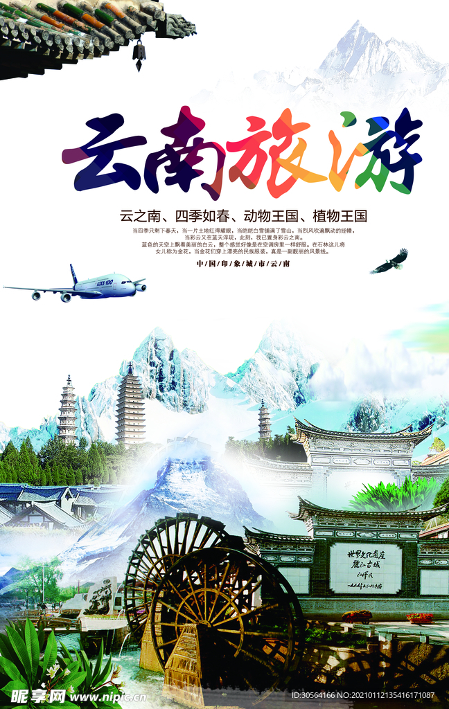 云南旅游旅行活动宣传海报素材