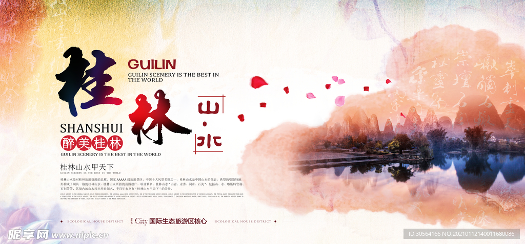 桂林旅游旅行活动宣传海报素材