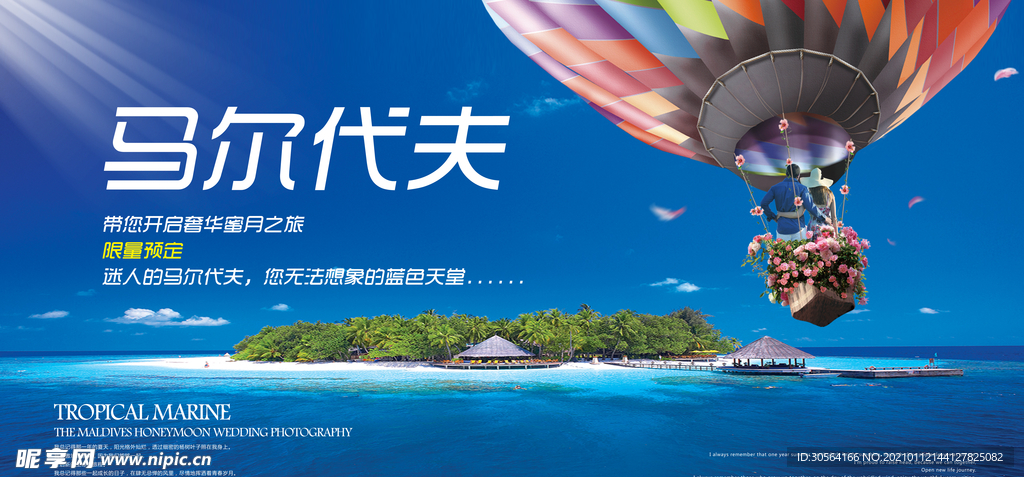 马尔代夫旅游活动宣传海报素材