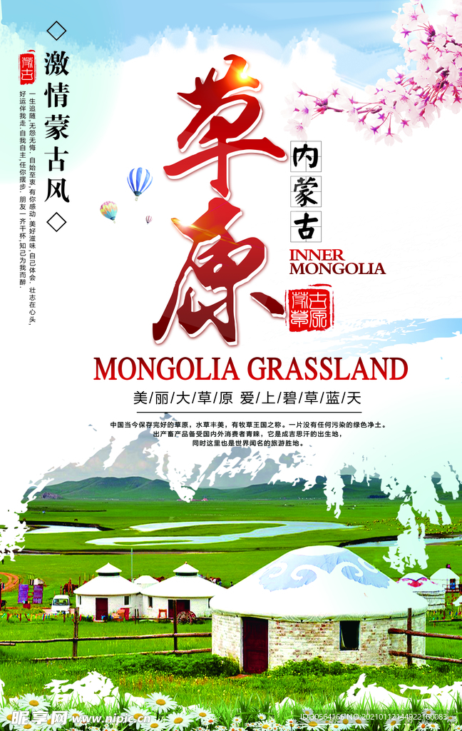 草原旅游旅行活动宣传海报素材