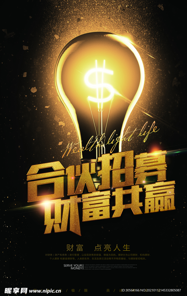 合伙招募活动宣传海报素材