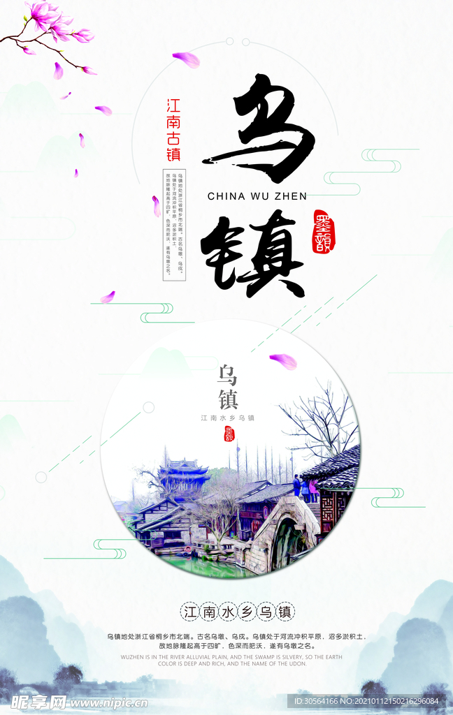 乌镇旅游旅行活动宣传海报素材