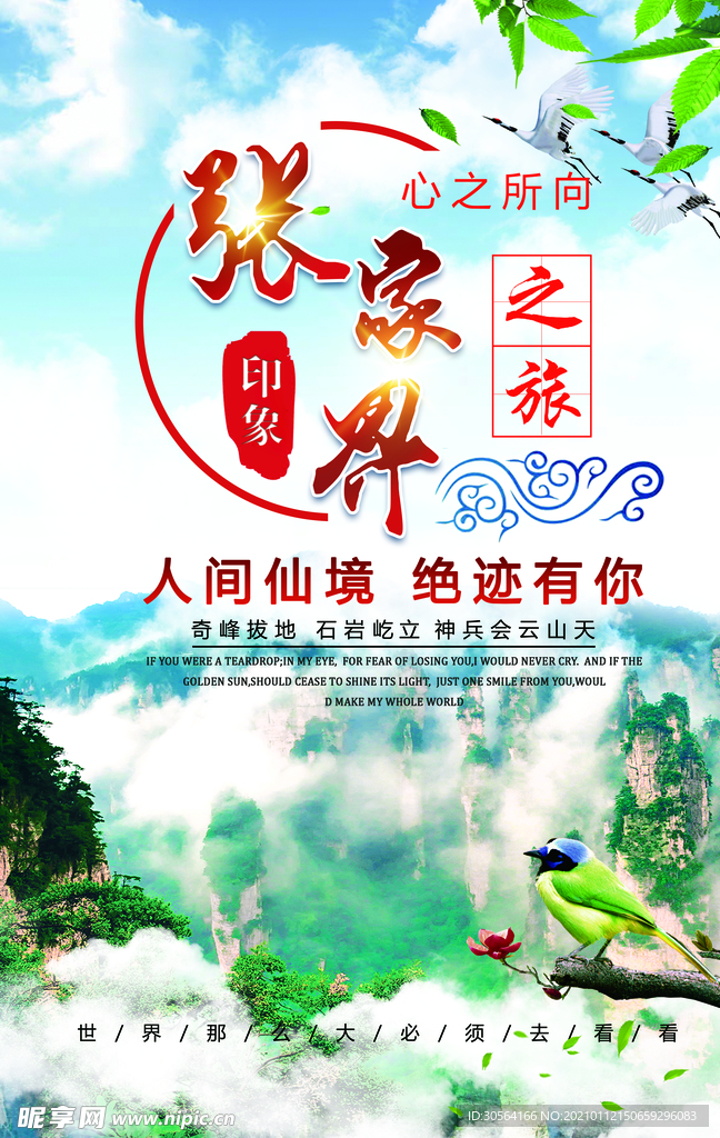 张家界旅游旅行活动宣传海报素材