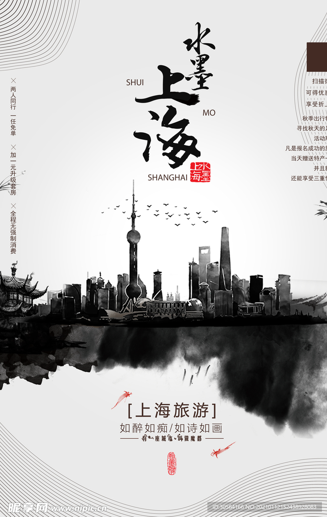 水墨上海旅游活动宣传海报素材