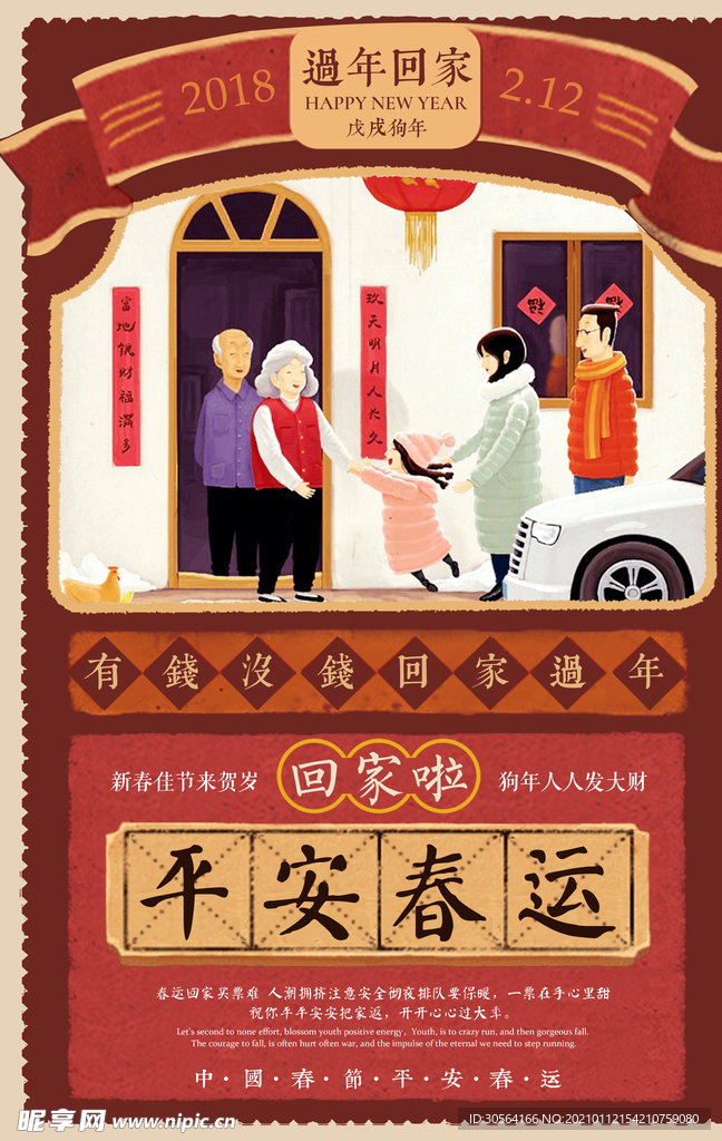 平安春运新年活动宣传海报素材