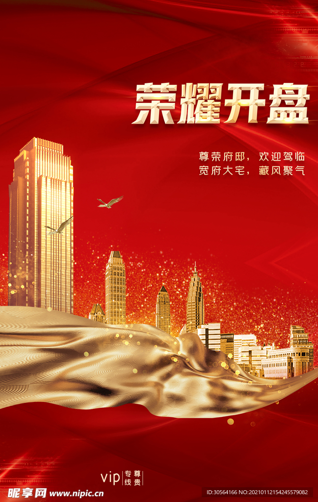 荣誉开盘地产活动宣传海报素材