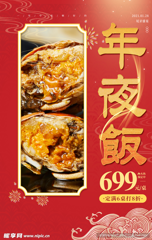 年夜饭美食促销活动宣传海报素材
