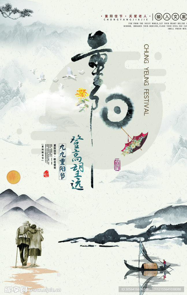 重阳节传统活动宣传海报素材