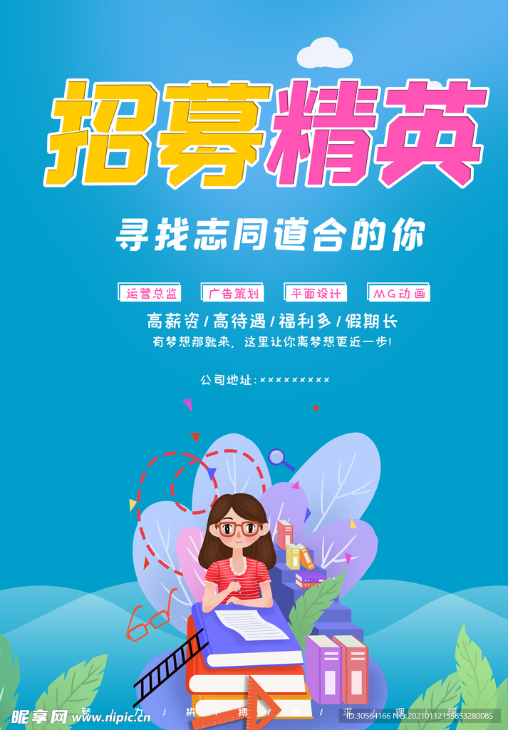 招募精英招人活动宣传海报素材