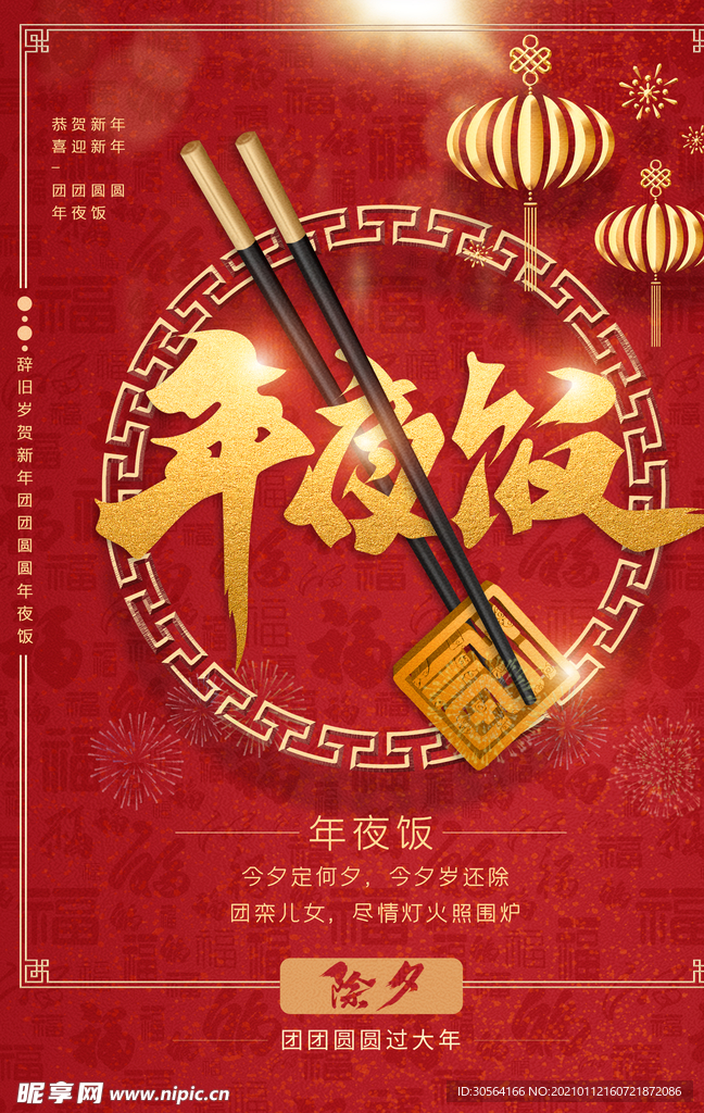 年夜饭新年活动宣传海报素材