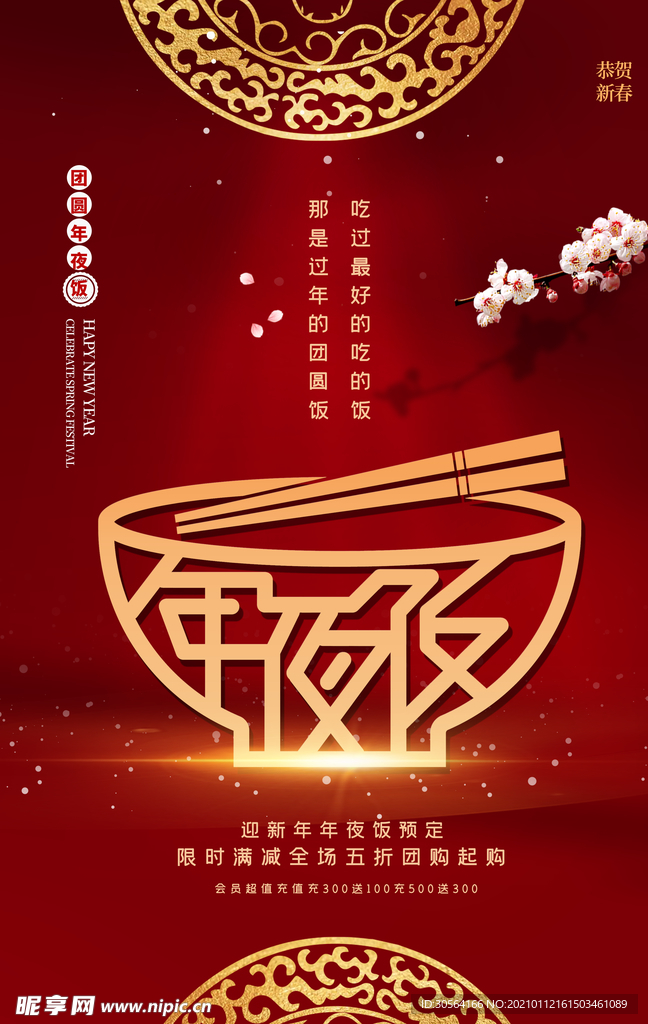 年夜饭新年活动宣传海报素材