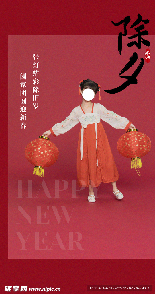 除夕新年节日传统活动海报素材