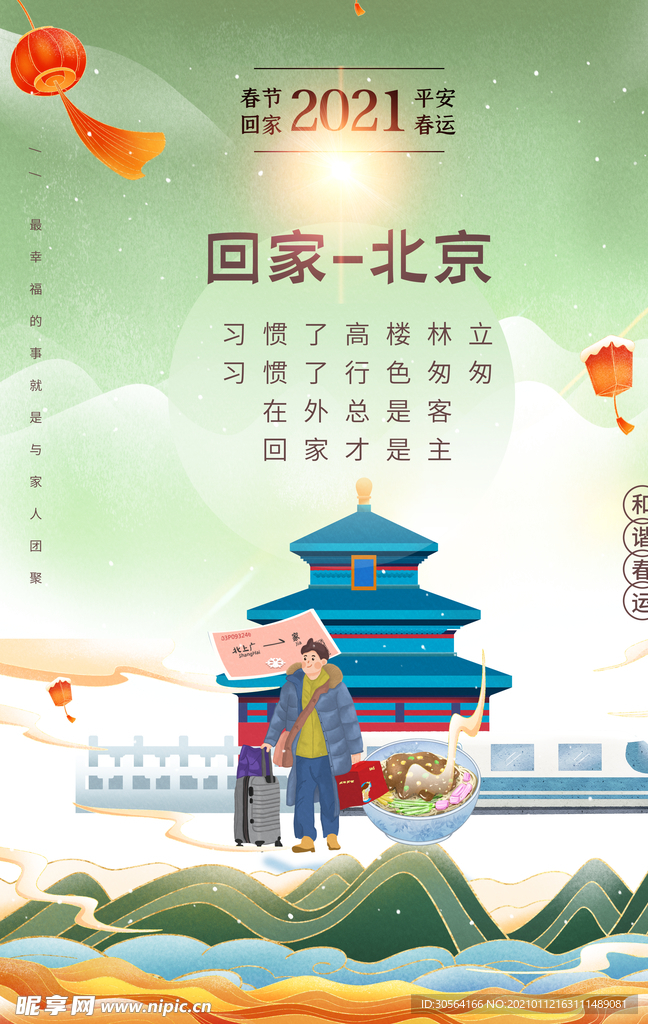 春节回家春运活动宣传海报素材