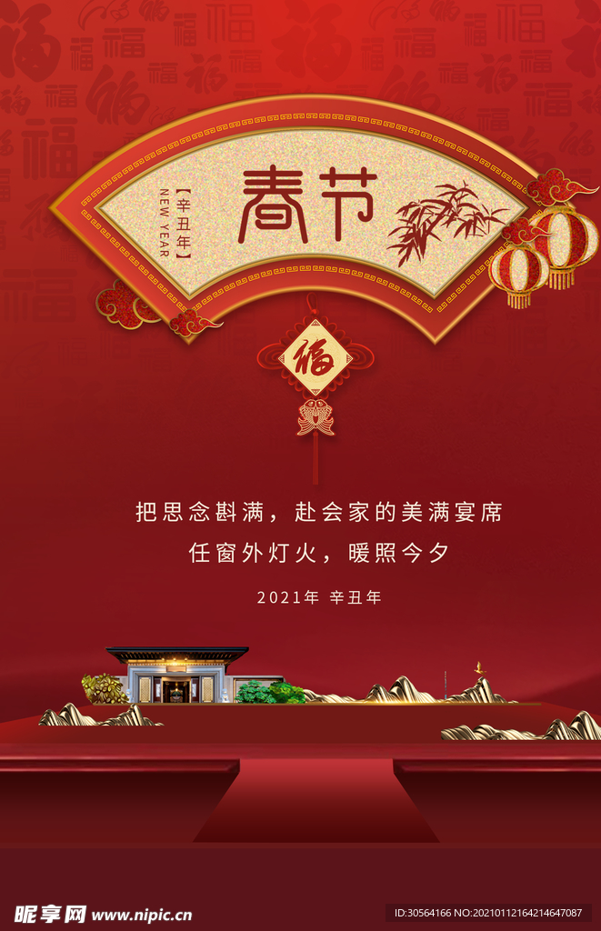 春节地产活动宣传海报素材