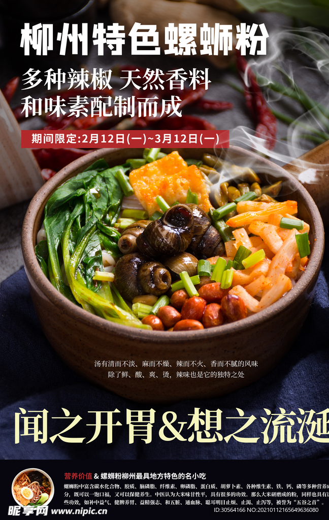 螺蛳粉美食活动宣传海报素材