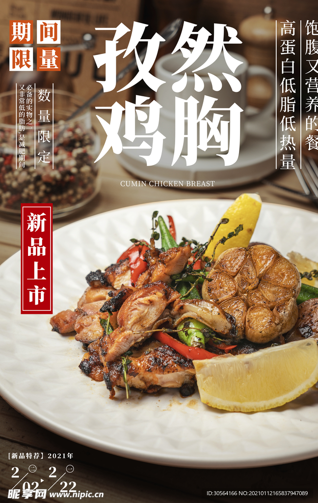 孜然鸡胸美食活动宣传海报素材
