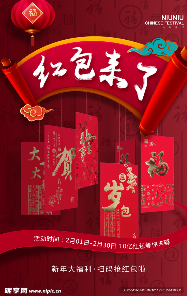 红包来了商场促销宣传海报素材