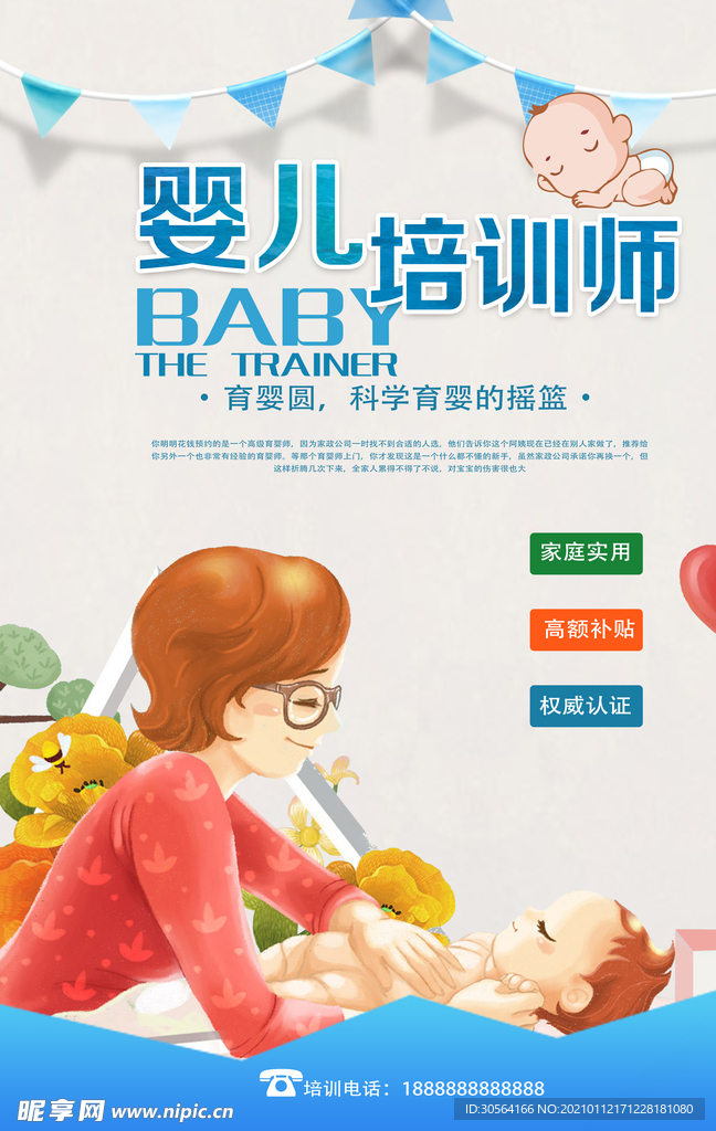 育婴师培训活动宣传海报素材