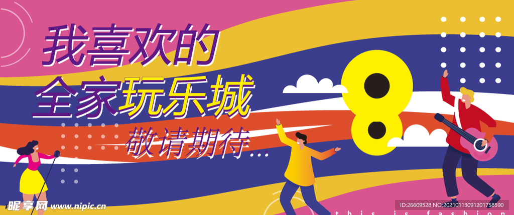 网红打卡时尚音乐围挡