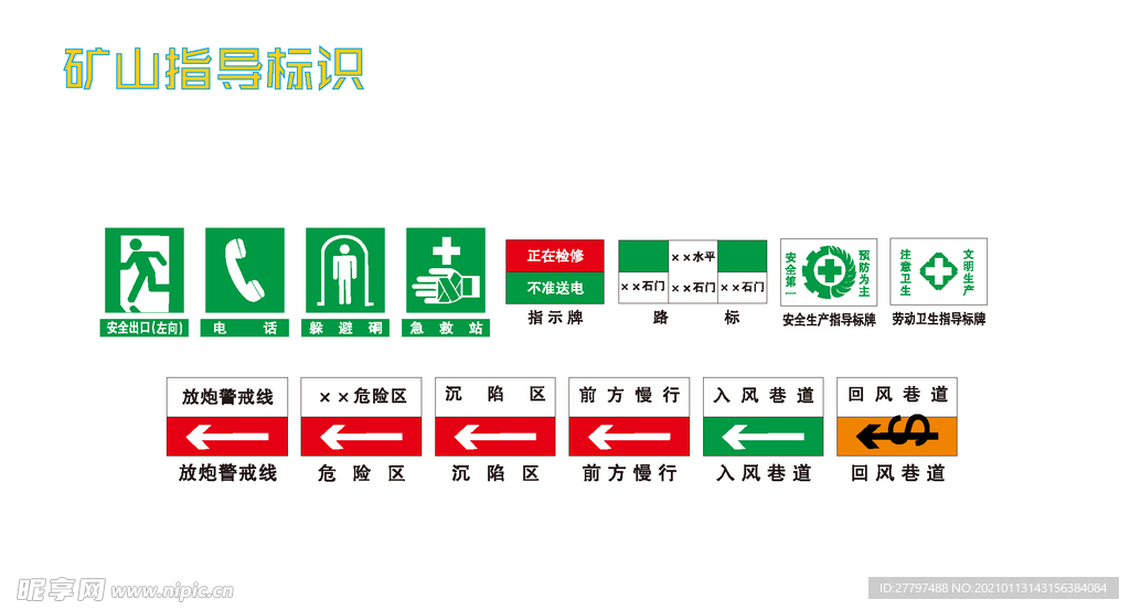 矿山标识