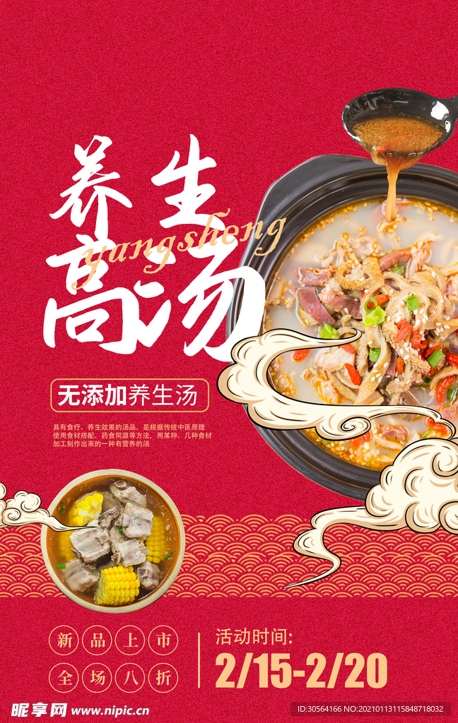 养生高汤美食活动宣传海报素材