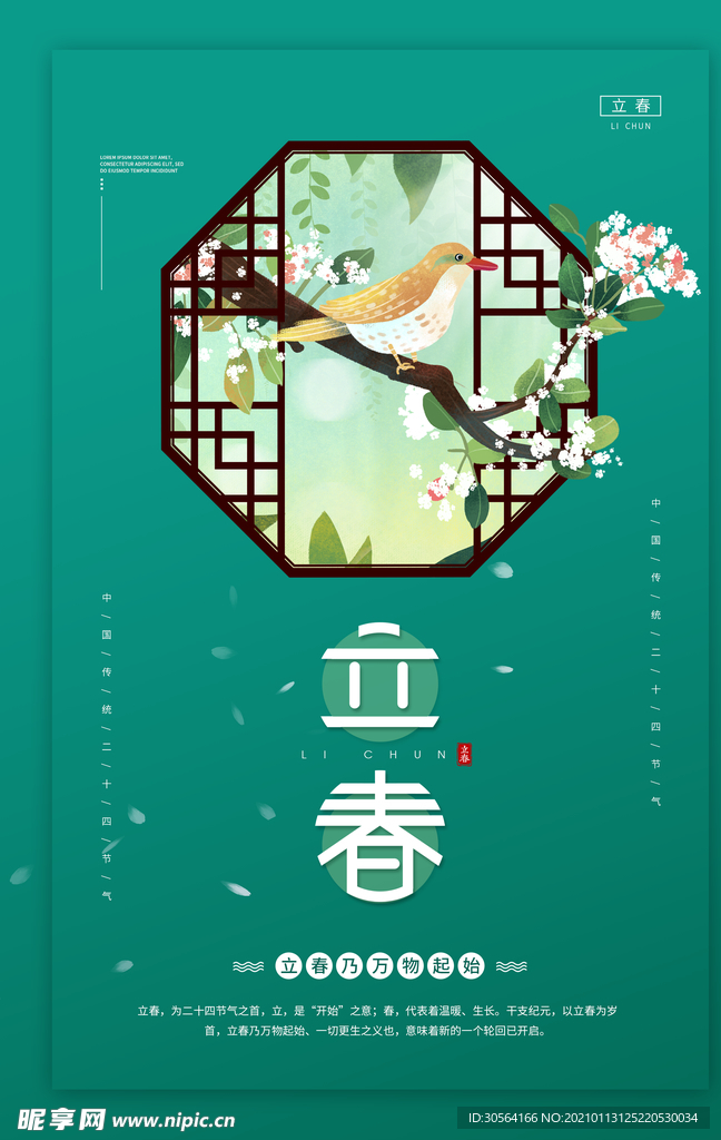立春节气传统活动宣传海报素材