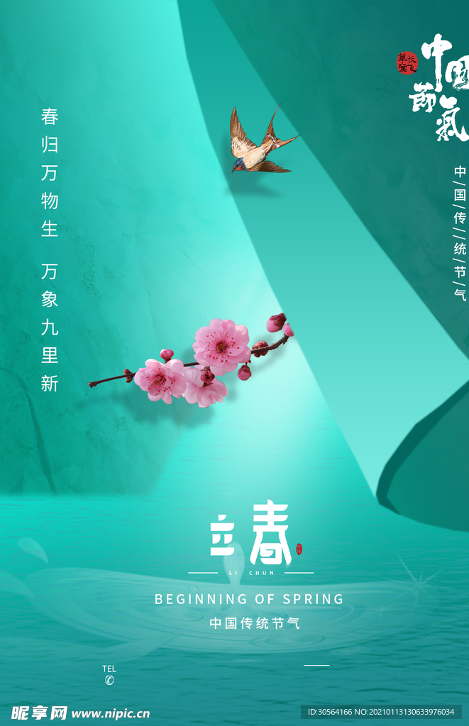 立春传统节气活动宣传海报素材