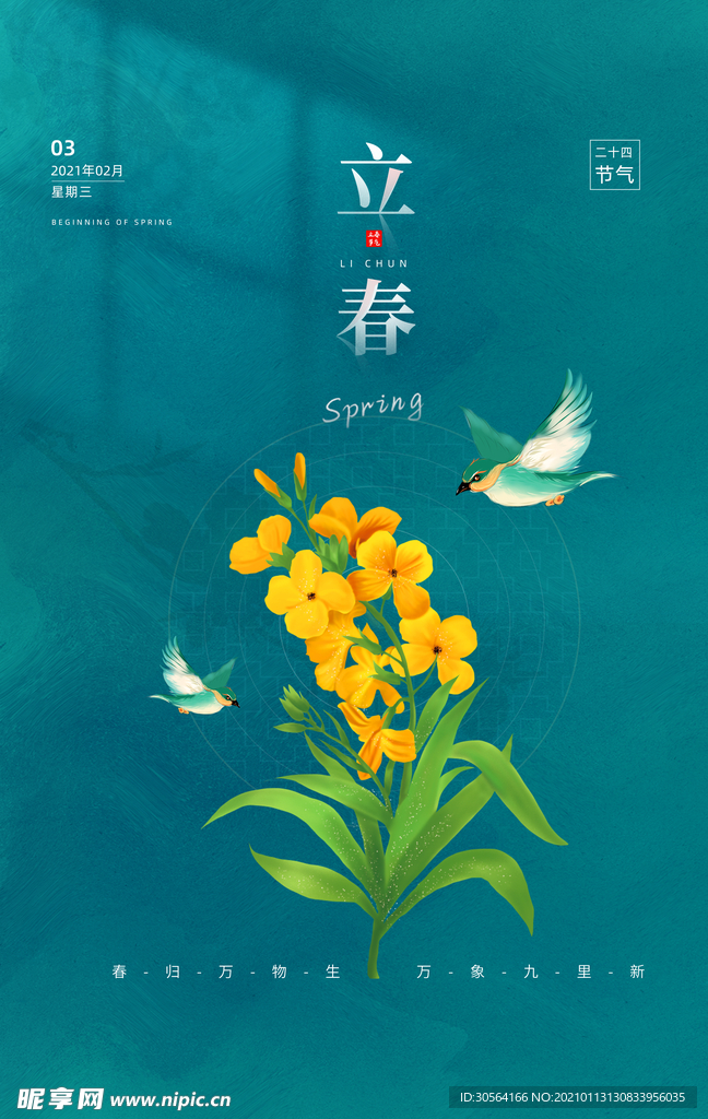 立春传统节气活动宣传海报素材